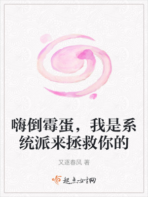 嗨倒黴蛋，我是係統派來拯救你的