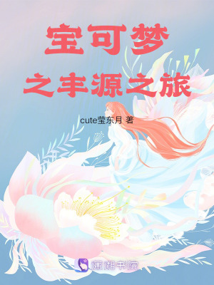 寶可夢之豐源之旅