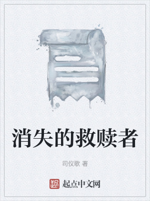 消失的救贖者