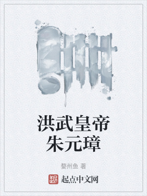 洪武皇帝朱元璋