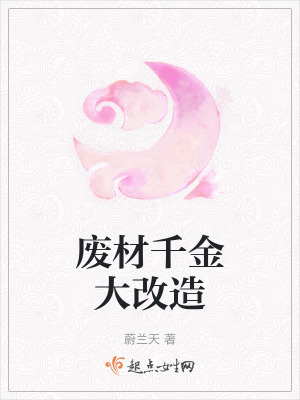 廢材千金大改造