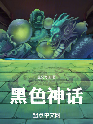 黑色神話