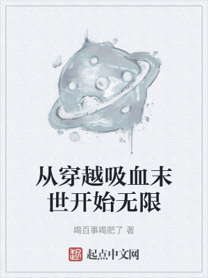 從穿越吸血末世開始無限