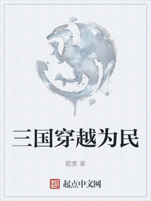 三國穿越為民