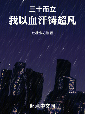 三十而立，我以血汗鑄超凡