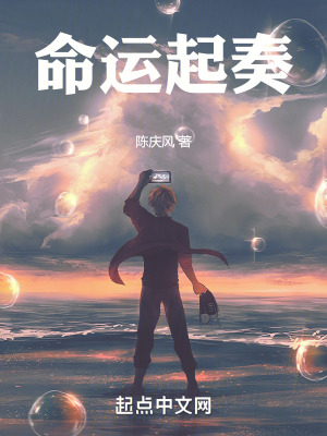 命運起奏