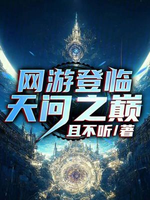 網遊登臨天問之巔