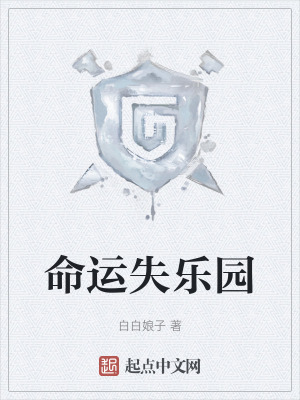 命運失樂園