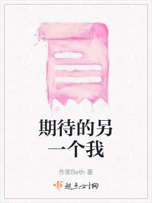 期待的另一個我