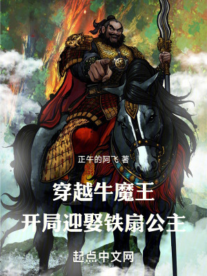 穿越牛魔王：開局迎娶鐵扇公主