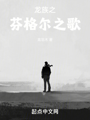 龍族，芬格爾之歌