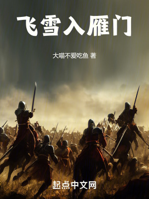 飛雪入雁門