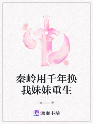 秦嶺用千年換我妹妹重生