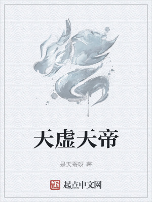 天虛天帝