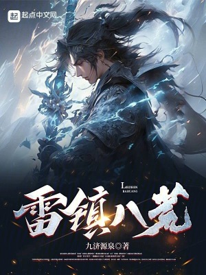 雷鎮八荒