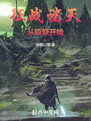 征戰諸天：從狐妖開始