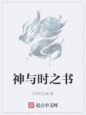 神與時之書