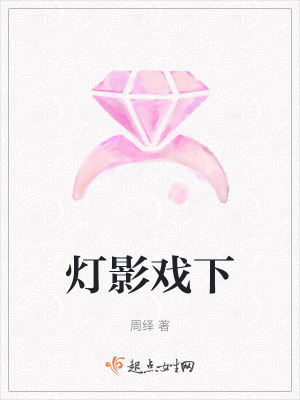 燈影戲下