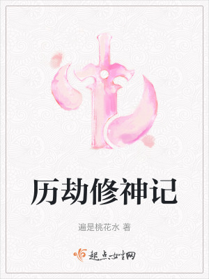 曆劫修神記