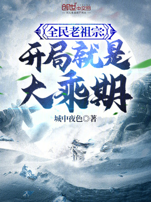 全民老祖宗：開局就是大乘期