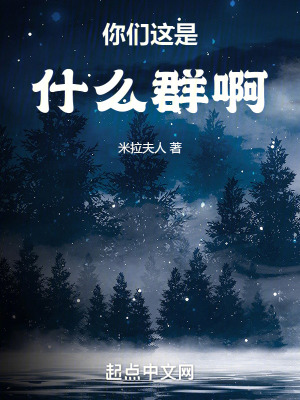 你們這是什麽群啊