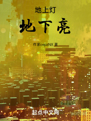 地上燈，地下亮