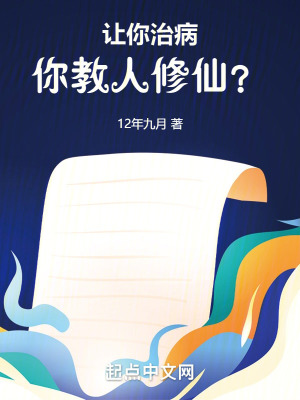 讓你治病，你教人修仙？