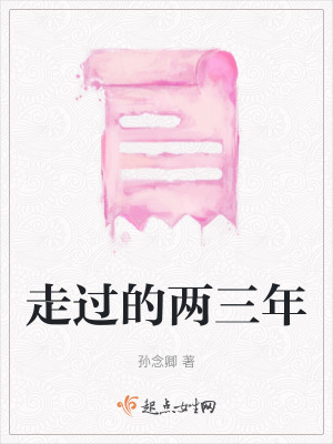 走過的兩三年
