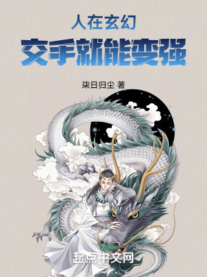 人在玄幻，交手就能變強