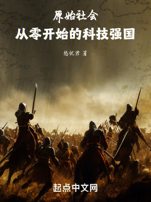 原始社會：從零開始的科技強國