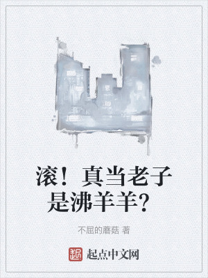 滾！真當老子是沸羊羊？