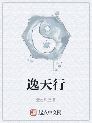 逸天行