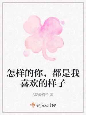 怎樣的你，都是我喜歡的樣子