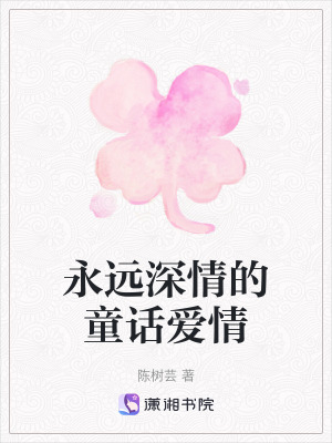 永遠深情的童話愛情