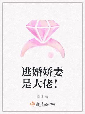 逃婚嬌妻是大佬！