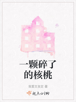 一顆碎了的核桃