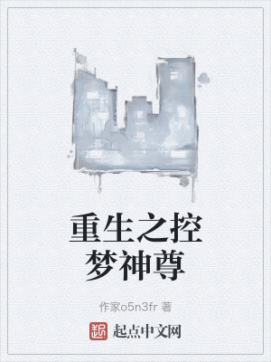 重生之控夢神尊