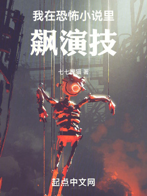 我在恐怖小說裏飆演技