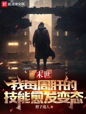 末世：我每周肝的技能愈發變態