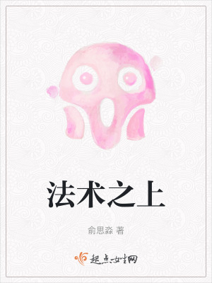 法術之上