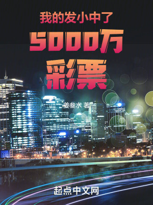 我的發小中了5000萬彩票
