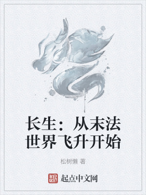 長生：從末法世界飛升開始
