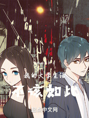 我的大學生活不該如此！