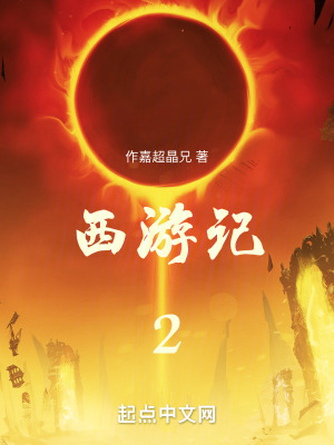 西遊記新篇2
