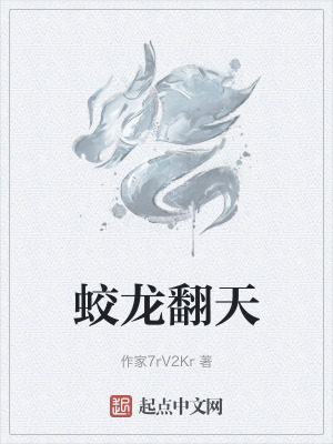 蛟龍翻天