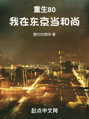重生80，我在東京當和尚