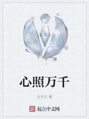 心照萬千