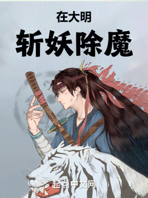 在大明斬妖除魔