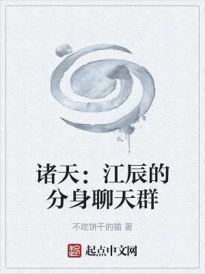 諸天：江辰的分身聊天群