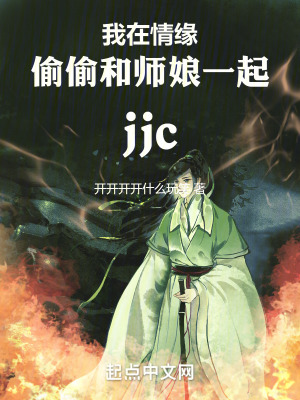 我在情緣和師娘一起jjc